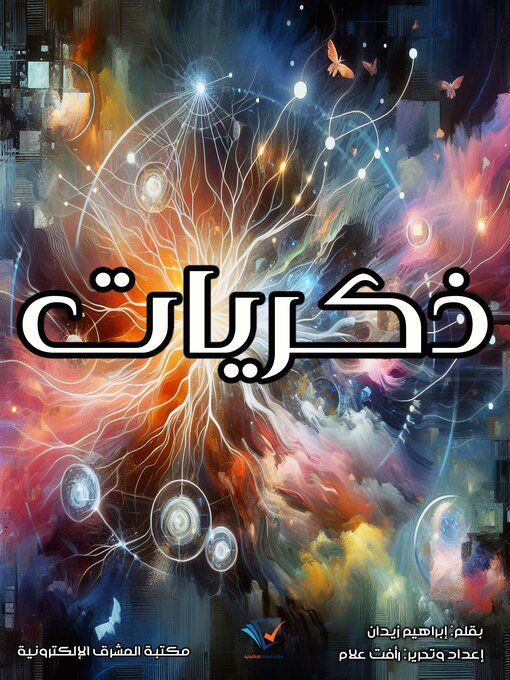 Title details for ذكريات by إبراهيم زيدان - Available